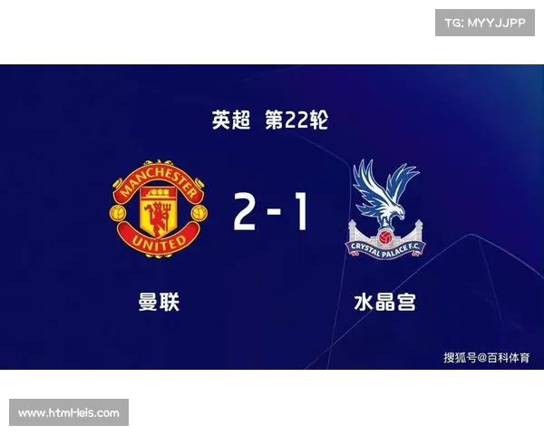 曼联2-1逆转水晶宫,积分榜升至第七 曼联2-1逆转水晶宫,积分榜升至第七